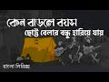 Ak Hariye Jawa Bondu- Shayan | কেন বাড়লে বয়স ছোট্ট বেলার বন্ধু হারিয়ে যায় | Bangla Lyrics Song