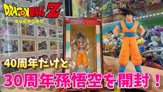 【ドラゴンボール】今40周年だけど30周年のときのフィギュアをレビューしてみる