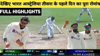 India vs Australia 3rd Test DAY-1 Full Match Highlights, IND vs AUS 3rd Test DAY-1 Full Highlights