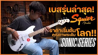 รีวิว | Squier Sonic Bronco Bass และ Sonic Precision Bass | เบสรุ่นล่าสุดจาก Squier