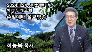 신광두레교회 2024-11-24 주일 1부예배 최동묵목사 설교방송입니다.(전체예배 실황)