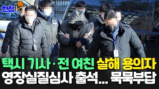 [현장쏙] 택시기사·전 여친 살해 용의자 영장실질심사 출석 풀영상/ 연합뉴스TV (YonhapnewsTV)