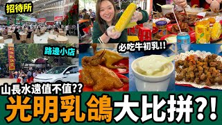 【深圳必食】傳聞中的光明乳鴿🤤！光明招待所🆚劉冰乳鴿店，邊間好食？到底跑那麼遠值不值？🤔 牛初乳 超甜粟米🌽 紅燒乳鴿...