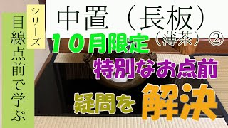 【目線点前で学ぶ】中置（長板）薄茶② 拝見なし