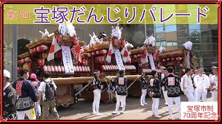 宝塚市制70周年記念◆第7回宝塚だんじりパレード(2024/4/20)ゆめ広場～宝塚南口＜川面西・川面東・川面南・米谷東＞