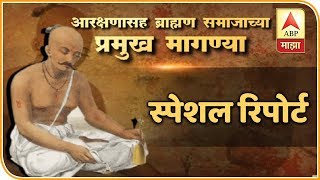 आरक्षणाच्या मागणीसाठी ब्राह्मण समाजाचाही एल्गार | स्पेशल रिपोर्ट | मुंबई | एबीपी माझा