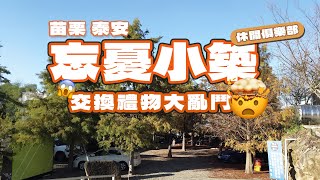 「逗陣來露營」#camping  #vlog 32之 苗栗泰安 忘憂小築 休閒俱樂部｜森林系｜落羽松｜小木屋｜Coleman 3025+｜雲海包區｜交換禮物大亂鬥｜生日快樂！