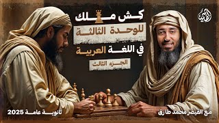 أقوى مراجعة على الإعراب في اللغة العربية ثانوية عامة 2025 مع القيصر محمد طارق | الجزء الثالث