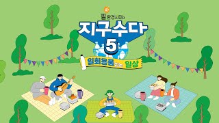 ubc 윱씨 / 지구수다 시즌 5 _5화 [Full Ver]