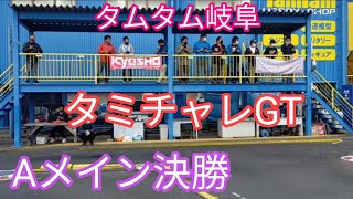 2022.5.15　タムタム岐阜　タミチャレGT　Aメイン決勝