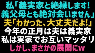 【スカッとする話】嫁いびりが限界で「私は義実家と絶縁します！義父母とは絶対に会いません」夫「全然大丈夫だよ！」→今年の正月は実家でマッタリ…だが旦那が義実家に帰ると… 【修羅場】【朗読】