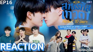 [EP.16] เธอทำให้ในวันนี้เพอร์เฟ็ค 💕 สายรหัสเทวดา Perfect 10 Liners ⚙️ วิศวกรรณโยธา | หนังหน้าโรง