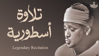 التلاوة التي فاق فيها الشيخ عبدالباسط الإبهار والإعجاز بحنجرته الذهبية .. تفوق الخيال | Legendary 😍🎧