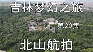 吉林梦幻之旅-20-北山-航拍（总第1509期-240824）5S