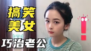 杨小萌搞笑视频：搞笑美女巧治老公，机智与貌美并存的搞笑美女。