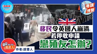 粵讀博覽《移民令英國人崩潰  若停收申請  戀殖友怎辦？》作者：說書人