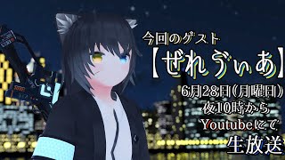 【246夜め】きまぐれリンドの夜探し with【ぜれゔぃあ】