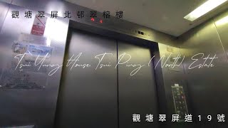 觀塘翠屏北邨翠榕樓英國通用電氣升降機