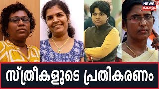 Sabarimala Verdict: പ്രതികരണവുമായി Bindu,  Kanakadurga, Trupti Desai,  Sasikala Teacher തുടങ്ങിയവര്‍