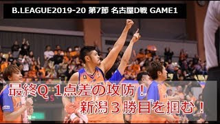 【ハイライト】B.LEAGUE2019-20 第7節 vs名古屋ダイヤモンドドルフィンズ GAME1