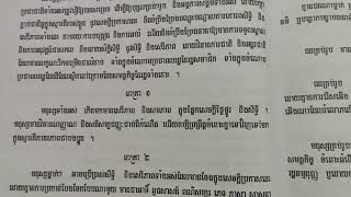 អានច្បាប់សិទ្ធិមនុស្សកម្ពុជា