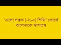 ইলমুস সরফ কাকে বলে তার আলোচ্য বিষয় ও উদ্দেশ্য কি সরফ নাহু কোর্স। learn arabic grammar sorof . صرف