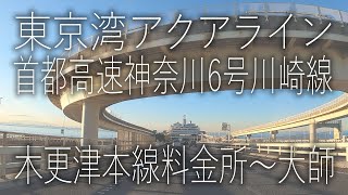 【高速道路】東京湾アクアライン 首都高速神奈川6号川崎線【木更津本線料金所〜大師IC】