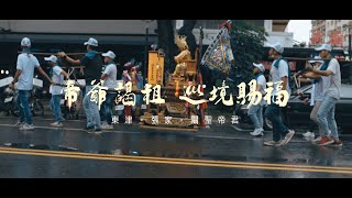 【微電影 🎬| 東津| 張家 | 關聖帝君 | 高雄武廟謁祖】