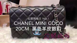 芯閣名牌精品店 開箱文 NO.1 CHANEL MINI COCO 20cm 名媛必備 櫃姐私藏款 ＶＶＩＰ才買的到