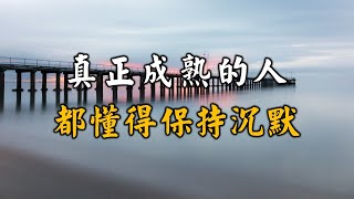 2023 水深不語，人穩不言。真正成熟的人，都懂得保持沉默 Really mature people know how to keep silent【愛學習 】