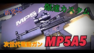 日本最速⁉新発売 MP5 即カスタム!!【8/18発売 東京マルイ MP5A5 次世代電動ガン】Tokyo MARUI