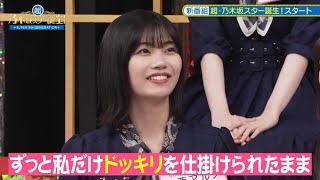 【5期生】一人だけ番組終了ドッキリを仕掛けられたままの中西アルノ【乃木坂46】