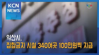 [금강방송] 익산시, 집합금지 시설 340여곳 100만 원씩 지급