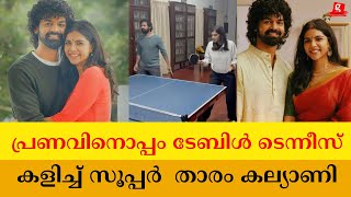 kalyani priyadarshan pranav playing table tennis പ്രണവിനൊപ്പം ടേബിള്‍ ടെന്നീസ് കളിച്ച് കല്യാണി