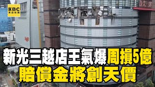 【台中新光三越氣爆】新光三越店王氣爆「周損5億」！賠償金將創天價 @newsebc