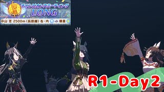 【ウマ娘】チャンミ：LONG R1-Day2❸ (有馬記念:中山2500m)【ほぼ無課金勢】