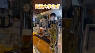 【麦酒大学】2杯連続注ぎ分け動画〜麦酒大学注ぎと1度注ぎ〜 #麦酒大学 #ビール #山本学長 #麦酒大学注ぎ #1度注ぎ