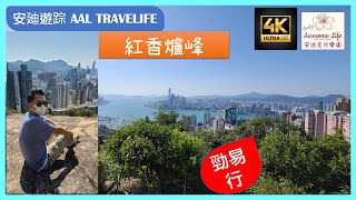 #AAL安迪遊蹤 - 港島紅香爐峰 市區極短30分鐘行山路線！新手輕鬆走無敵維港靚景 Red Incense Burner Summit Hong Kong