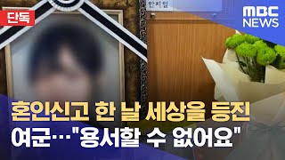 [단독] 혼인신고 한 날 세상을 등진 여군…\