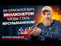 Он Отказался Стать Миллионером, Чтобы Стать Мусульманином! Невероятное История Бывшего Атеиста!