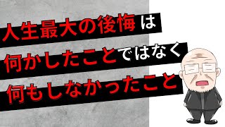 【181日目】人生最大の後悔は何かしたことではなく何もしなかったこと｜久野康成の毎日が有給休暇!!