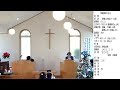 2024年12月29日　我孫子教会の主日礼拝ライブ配信