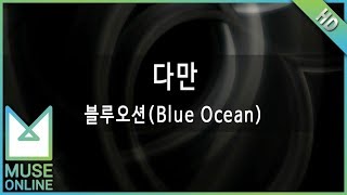 [뮤즈온라인] 블루오션(Blue Ocean) - 다만