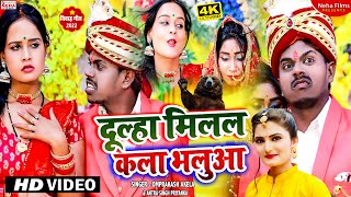 #omprakash_akela #शादी गीत | दूल्हा मिलल कला भलुआ #antra_singh_priyanka New #funny_video #vivahgeet