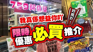 我真係想益你吖 | 限時優惠必買推介 | 阿信屋10大必買推介 | 唔洗法深水埗 | 要來759尋下寶 | 好抵吖! | TVBean