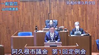 【令和6年3月5日阿久根市第1回定例会】一般質問（山田勝議員）