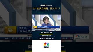 【自民党新総裁「投資家として見ると」誰がよい？#日経CNBC・投資家調査】#自民党新総裁 #投資家 #アンケート  #高市早苗 #日経平均株価 #石破茂 #金権体質 #正義感 #小泉進次郎 #日本経済