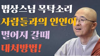 시절인연 l 법상스님최근강의 l 법상스님 l 법상스님 목탁소리 l 법상스님님최근강론 l 인생철학 l 인생명언 l 힐링