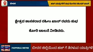 ಬೀದರ ಜಿಲ್ಲೆಯಿಂದ ಹಜ್ ಗೆ ತೆರಳುವ ಯಾತ್ರಿಗಳಿಗೆ ಉತ್ತರ ಕ್ಷೇತ್ರದ ಶಾಸಕ ರಹೀಂ ಖಾನ್ ರವರು ಶುಭ ಕೋರಿ ಚಾಲನೆ ನೀಡಿದರು.