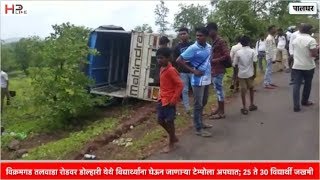 Tempo accident 20 to 30 students injured at Vikramgad